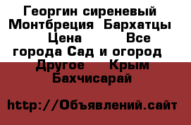 Георгин сиреневый. Монтбреция. Бархатцы.  › Цена ­ 100 - Все города Сад и огород » Другое   . Крым,Бахчисарай